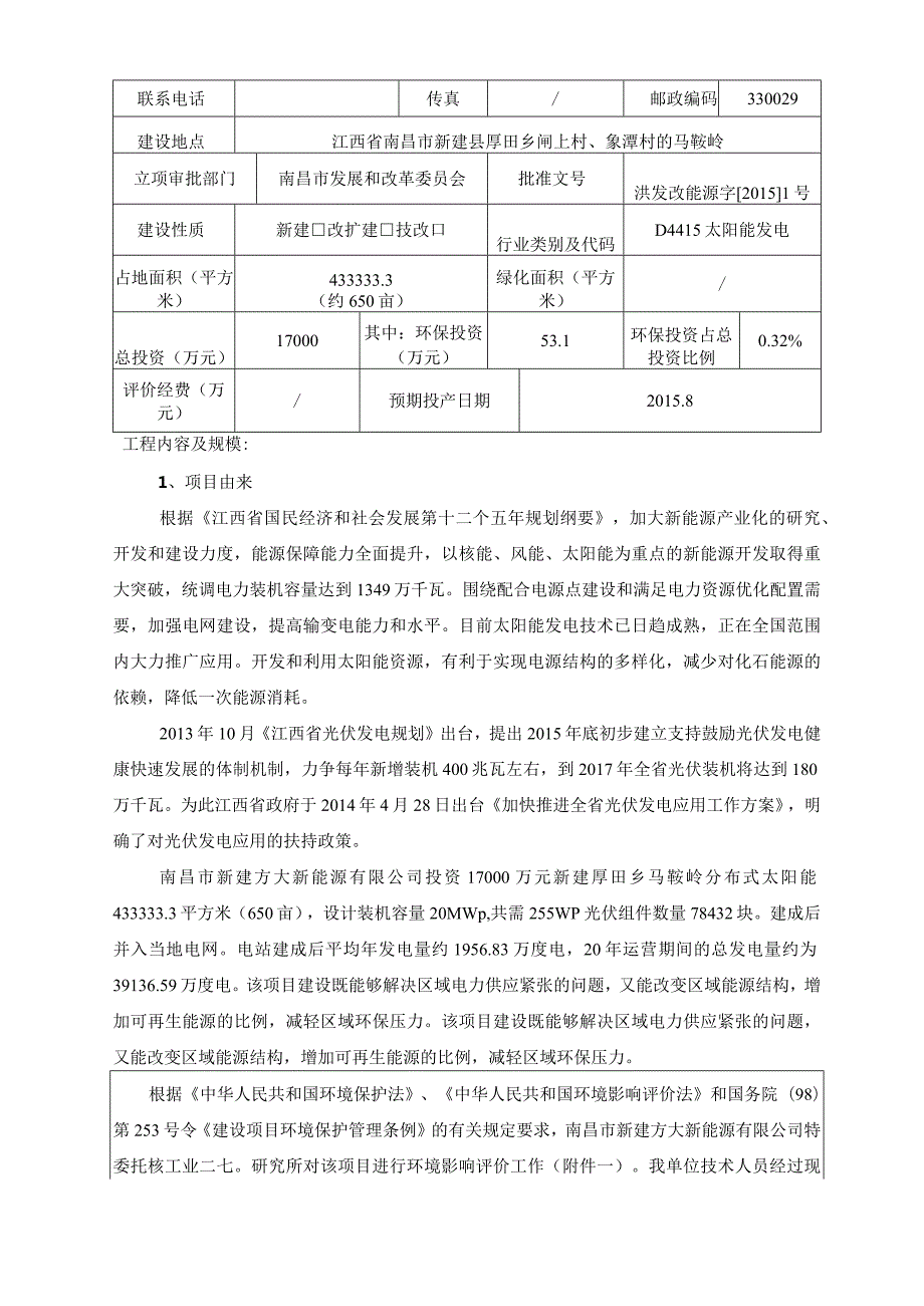 南昌市新建方大新能源有限公司厚田乡马鞍岭分布式光伏发电20MWp项目环评报告.docx_第2页