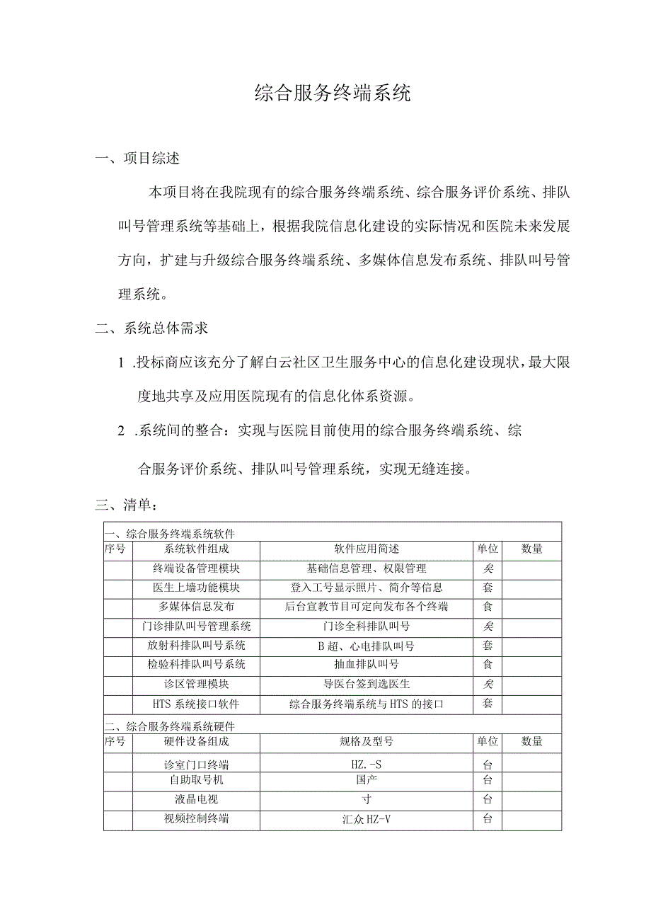 街道社区卫生服务中心排队叫号系统招投标书范本.docx_第1页