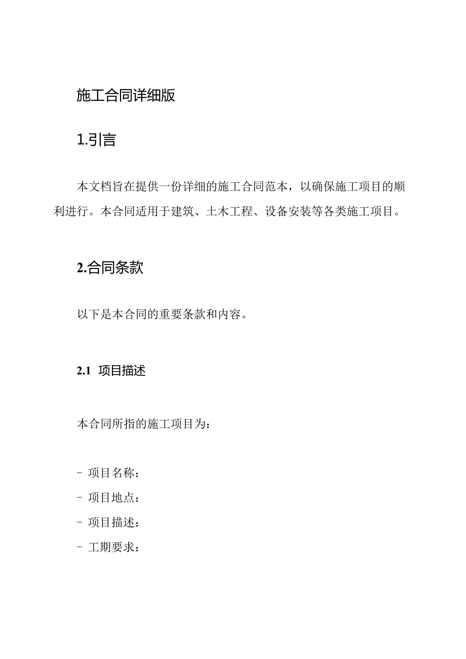 施工合同详细版.docx_第1页