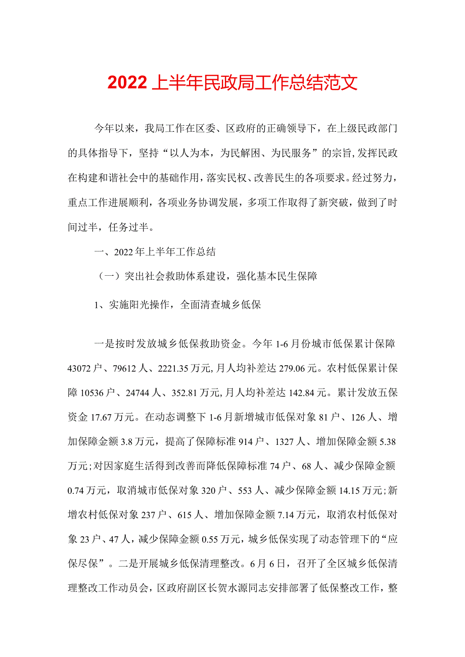 2022上半年民政局工作总结范文.docx_第1页