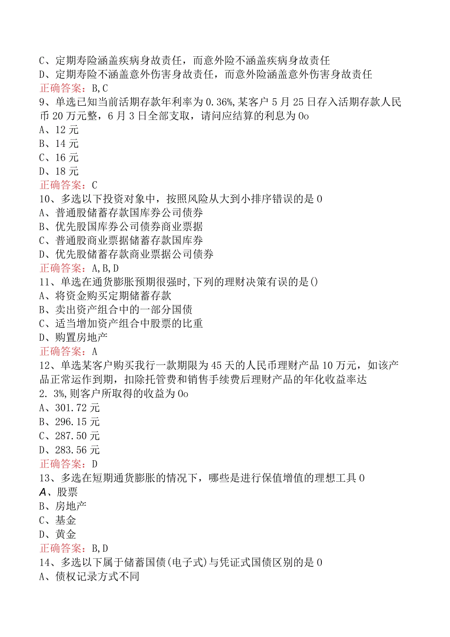 银行客户经理考试：需求分析与实务操作题库考点（最新版）.docx_第2页