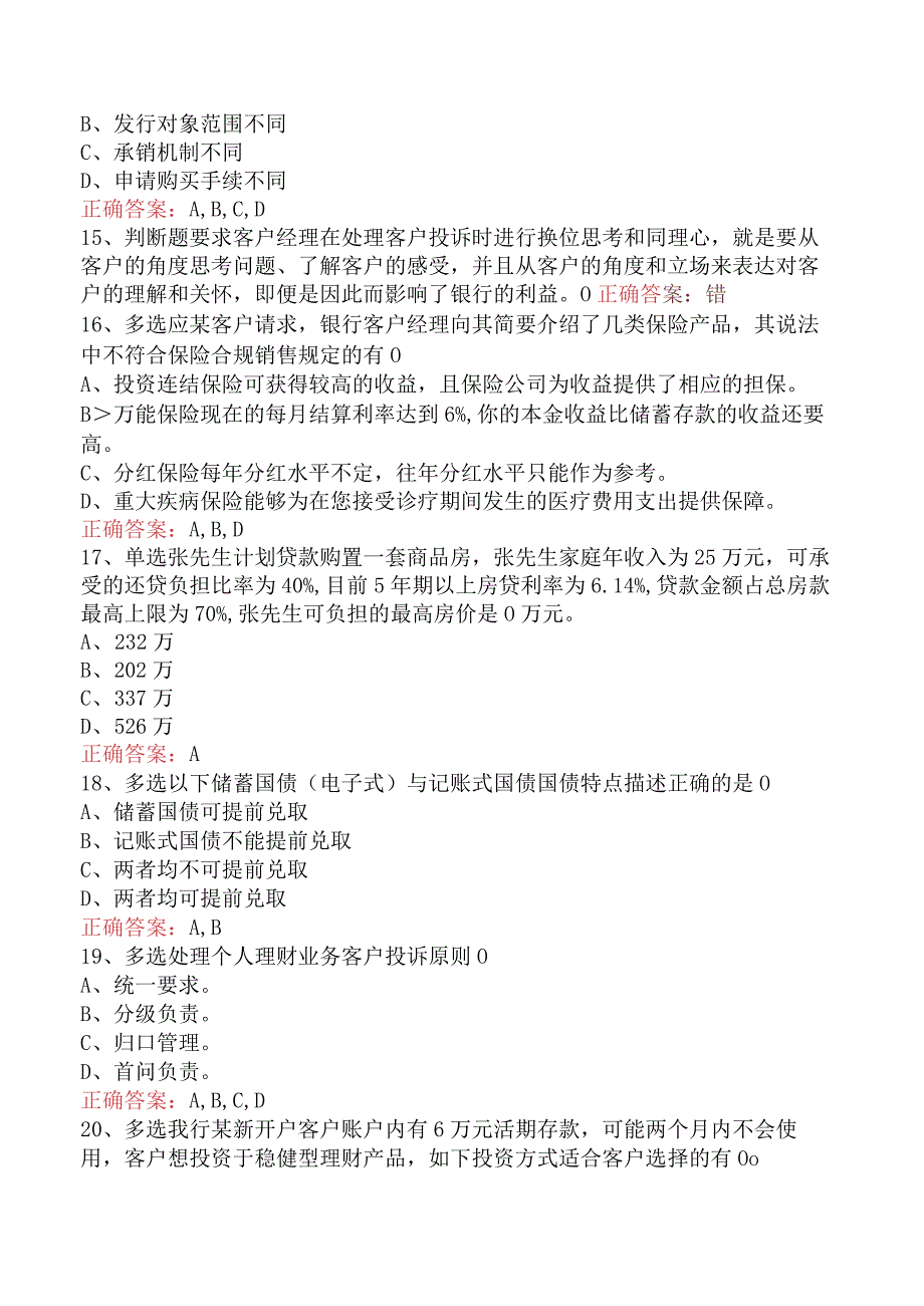 银行客户经理考试：需求分析与实务操作题库考点（最新版）.docx_第3页