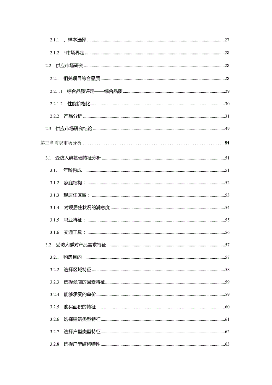 某华侨城项目市场研究报告.docx_第2页