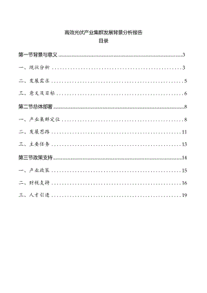 高效光伏产业集群发展背景分析报告.docx