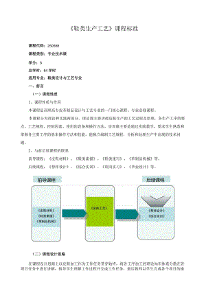 《鞋类生产工艺》课程标准.docx