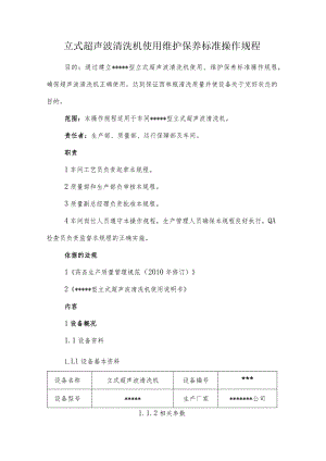 立式超声波清洗机使用维护保养标准操作规程.docx