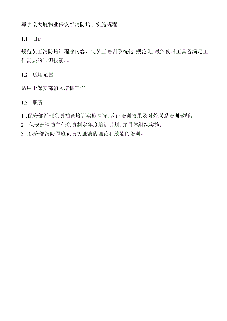 写字楼大厦物业保安部消防培训实施规程.docx_第1页