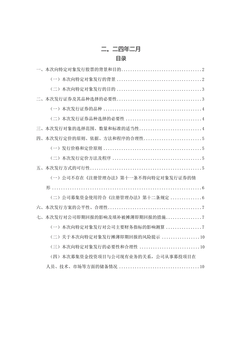 中国软件与技术服务股份有限公司2024年度向特定对象发行A股股票方案的论证分析报告.docx_第2页