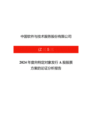 中国软件与技术服务股份有限公司2024年度向特定对象发行A股股票方案的论证分析报告.docx