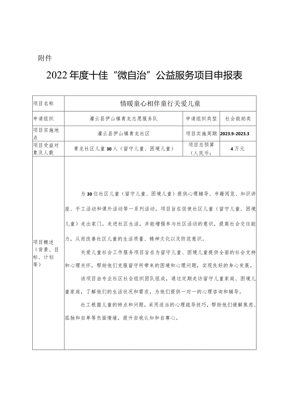 青龙社区志愿服务队 情暖童心 相伴童行 关爱儿童 申报表.docx_第1页