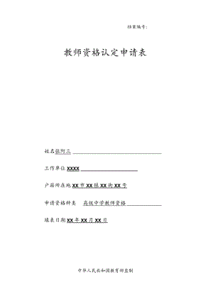 教师资格认定相关申请表格填写式样(申请表、思想品德鉴定表、体检表).docx