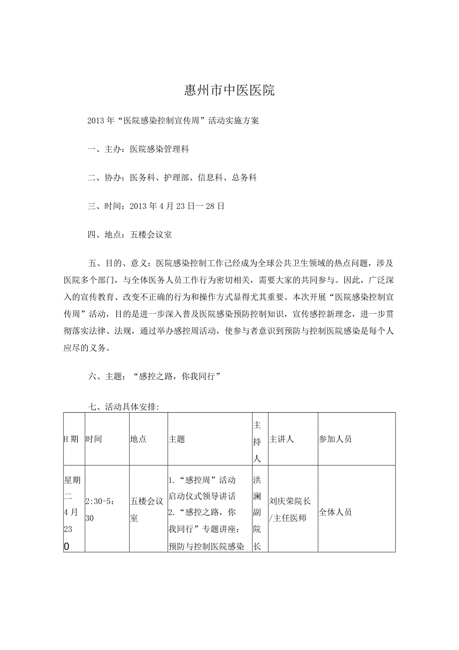 院感宣传周活动方案.docx_第1页