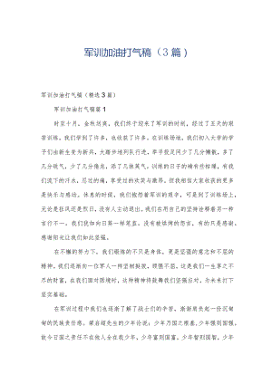 军训加油打气稿（3篇）.docx