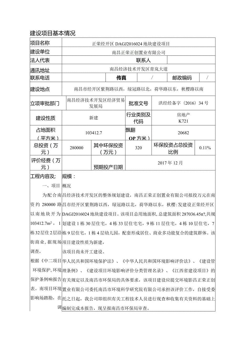 南昌正荣正创置业有限公司正荣经开区DAGJ2016024地块建设项目环评报告.docx_第1页