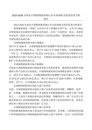 2023-2028全球及中国植物提取物行业市场调研及投资前景分析报告.docx