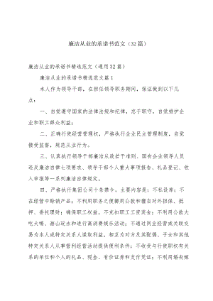 廉洁从业的承诺书范文（32篇）.docx