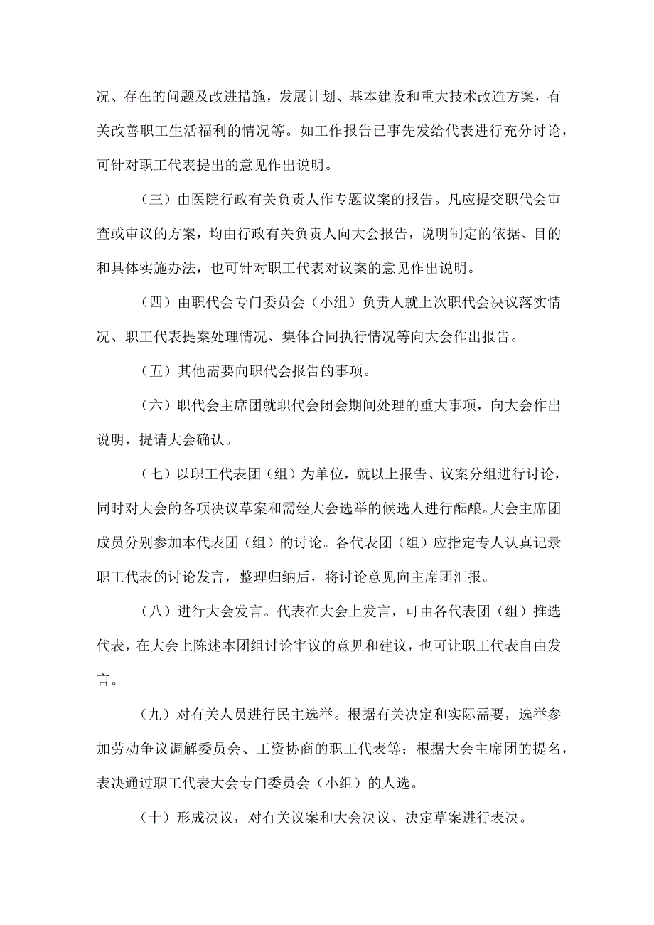 民营医院职工代表大会的会议制度.docx_第2页