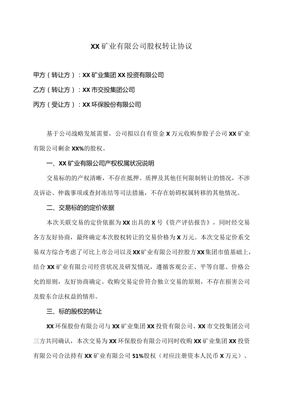 XX矿业有限公司股权转让协议（2024年）.docx_第1页