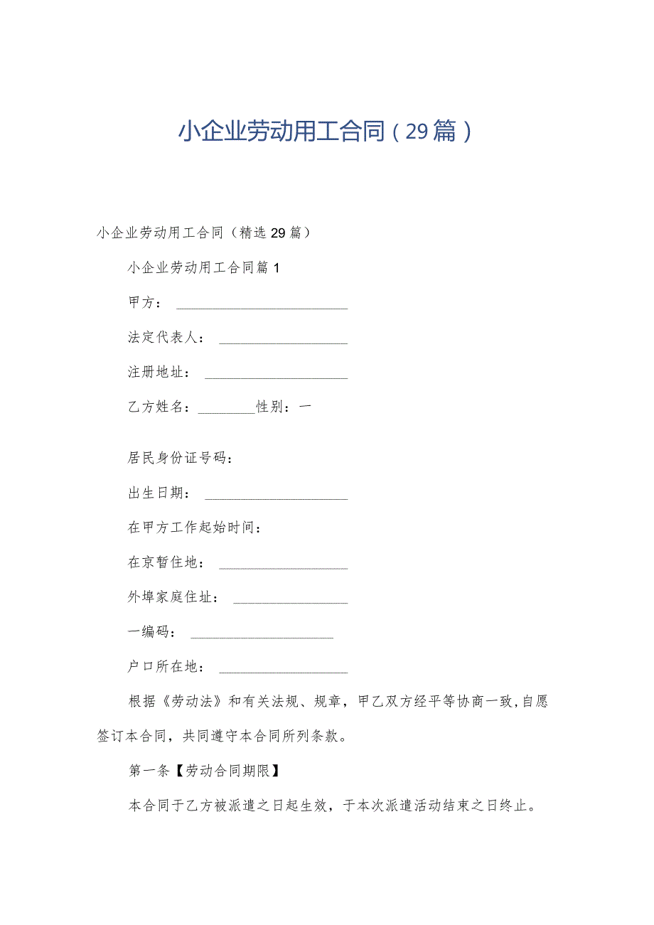 小企业劳动用工合同（29篇）.docx_第1页