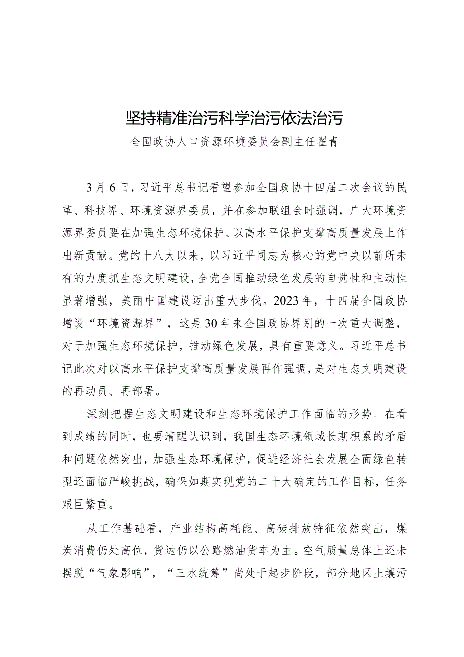 2024两会∣01重要讲话：2-2在看望参加政协会议的民革科技界环境资源界委员时的重要讲话（心得体会）.docx_第1页