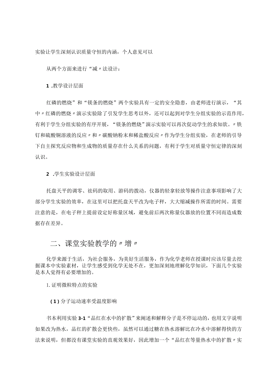 课堂实验教学的”减“与”增“论文.docx_第2页