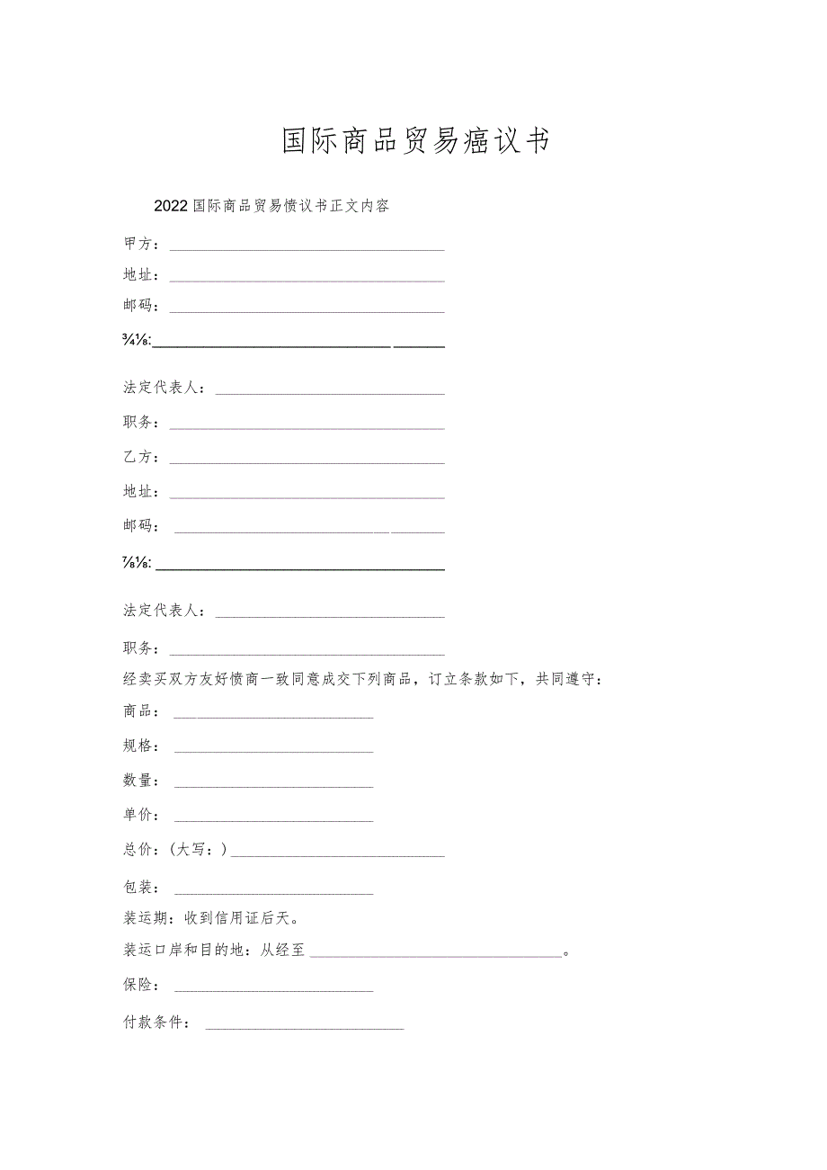 国际商品贸易协议书.docx_第1页