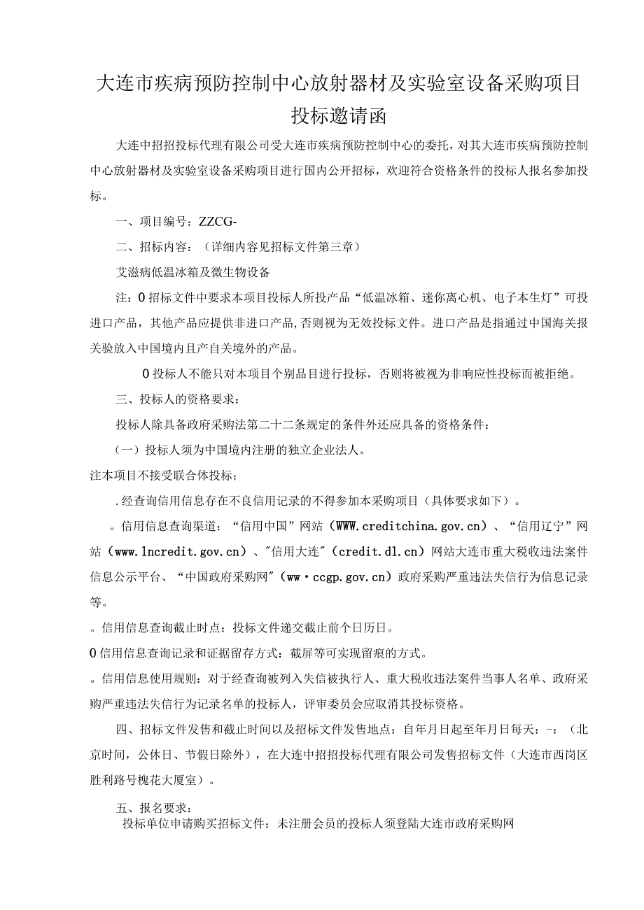 疾病预防控制中心放射器材及实验室设备采购项目招投标书范本.docx_第3页