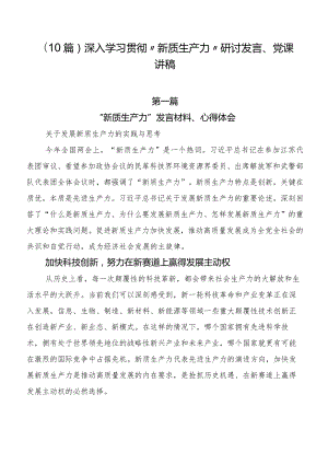 （10篇）深入学习贯彻“新质生产力”研讨发言、党课讲稿.docx