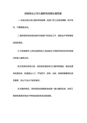 湖南物业公司大厦断电故障处置预案.docx