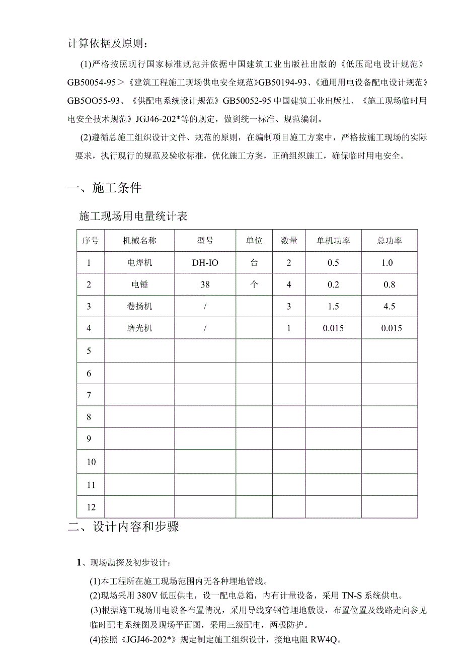 临时用电专项施工方案(new)模板.docx_第2页