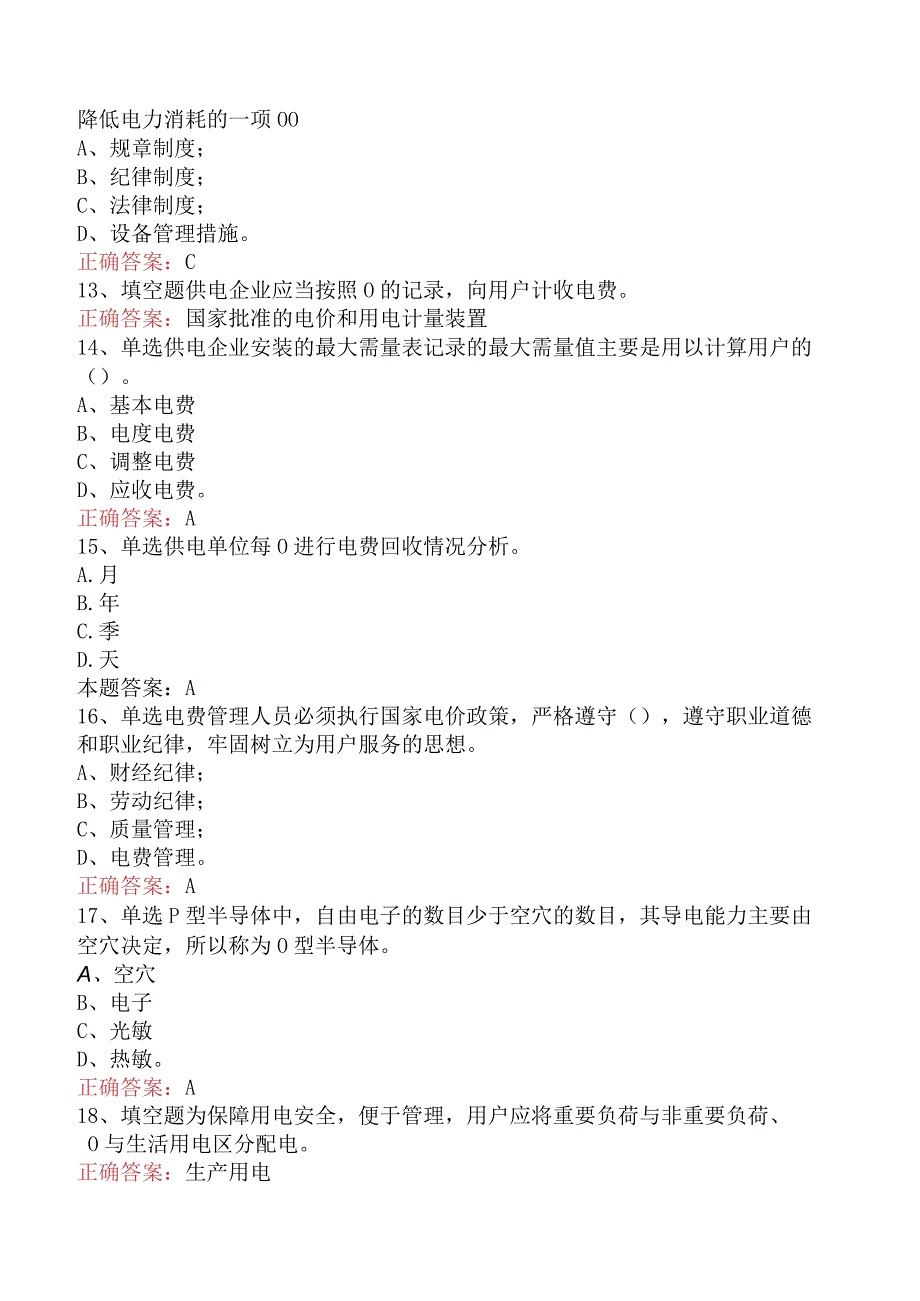 用电营销考试：抄表核算收费员（高级）考试题.docx_第3页