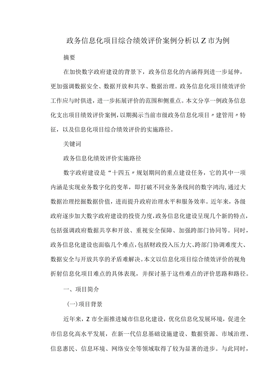 政务信息化项目综合绩效评价案例分析以Z市为例.docx_第1页