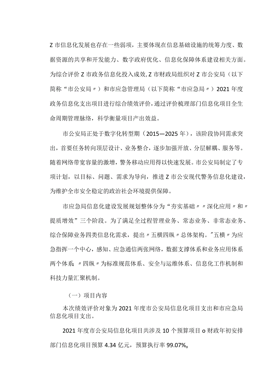 政务信息化项目综合绩效评价案例分析以Z市为例.docx_第2页