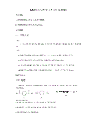 2023-2024学年人教版新教材选择性必修三 第五章第一节 合成高分子的基本方法（第2课时） 学案.docx