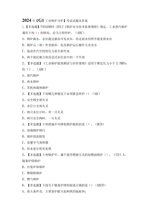 2024年【G1工业锅炉司炉】考试试题及答案.docx