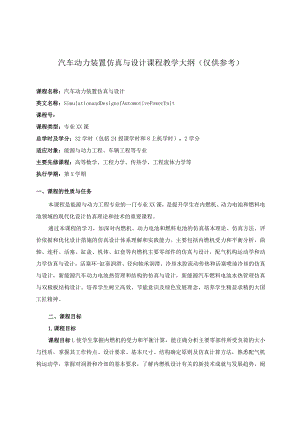 汽车动力装置仿真与设计教学大纲.docx