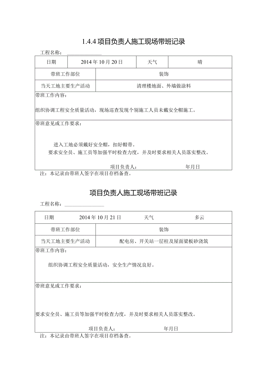 [施工资料]项目负责人施工现场带班记录(65).docx_第1页