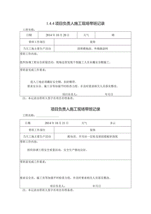 [施工资料]项目负责人施工现场带班记录(65).docx