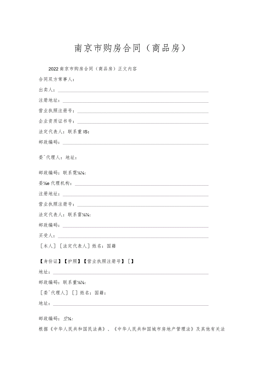 南京市购房合同（商品房）.docx_第1页