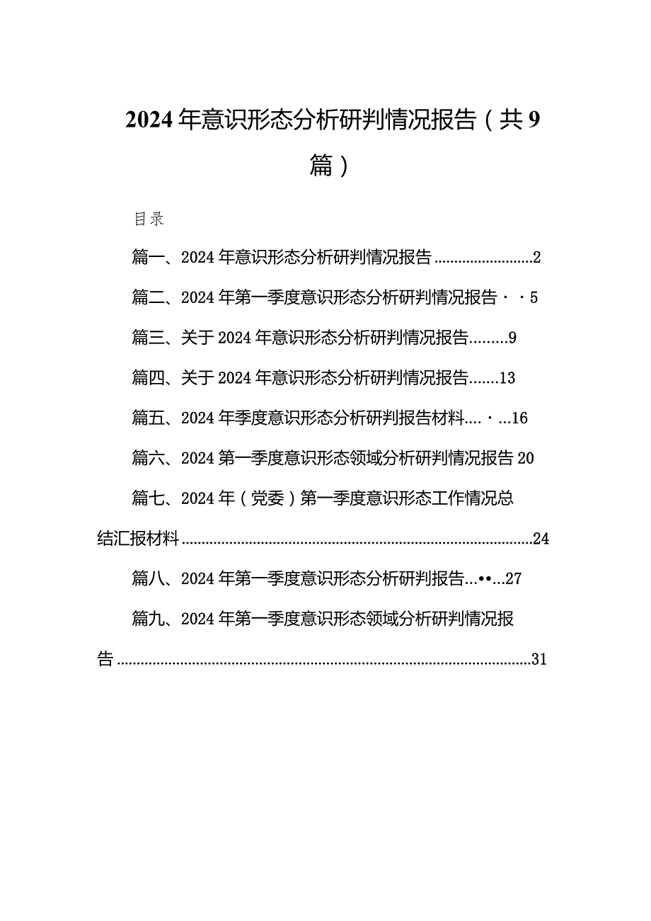 （9篇）2024年意识形态分析研判情况报告详细版.docx_第1页