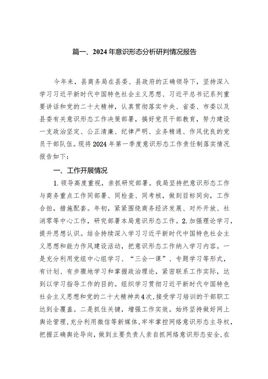 （9篇）2024年意识形态分析研判情况报告详细版.docx_第2页