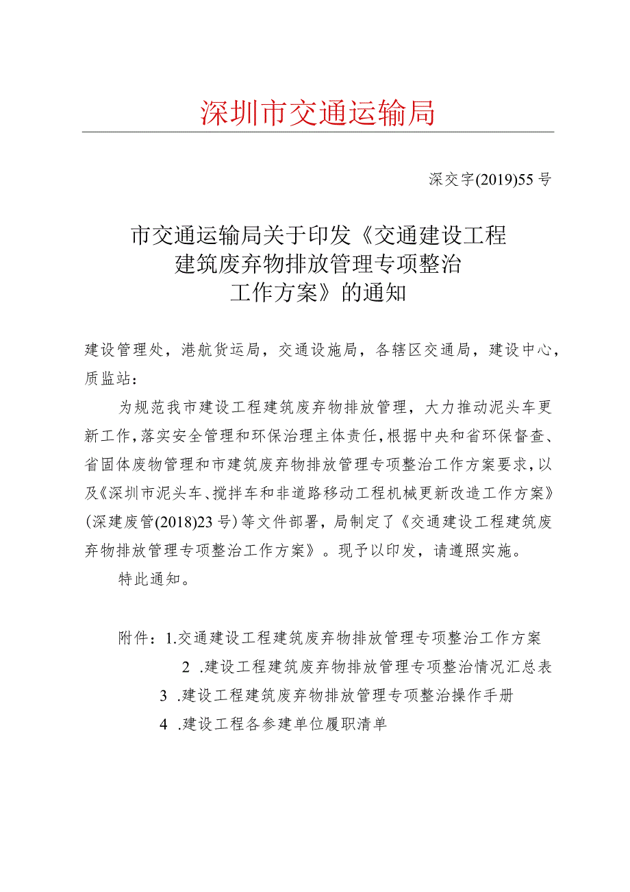 《[发文] 市交通运输局关于印发《交通建设工程建筑废弃物排放管理专项整治工作方案》的通知》草稿.docx_第1页