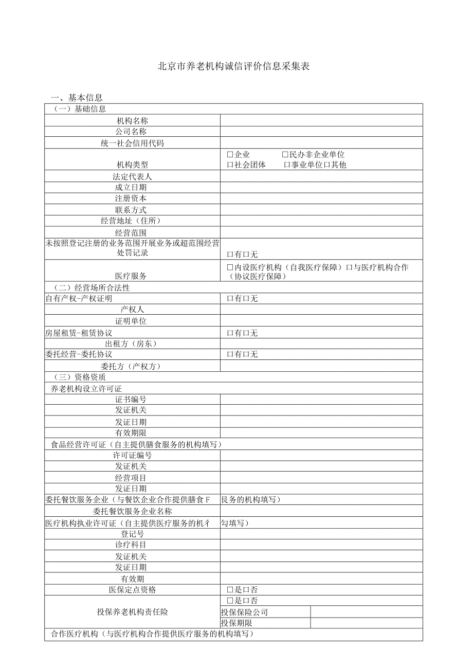 北京养老行业协会.docx_第1页