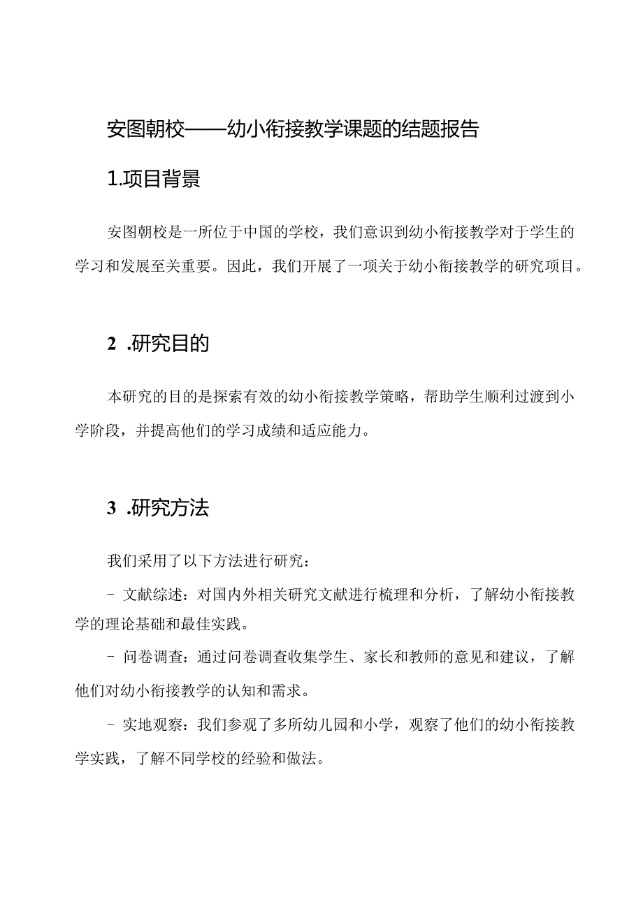 安图朝校——幼小衔接教学课题的结题报告.docx_第1页