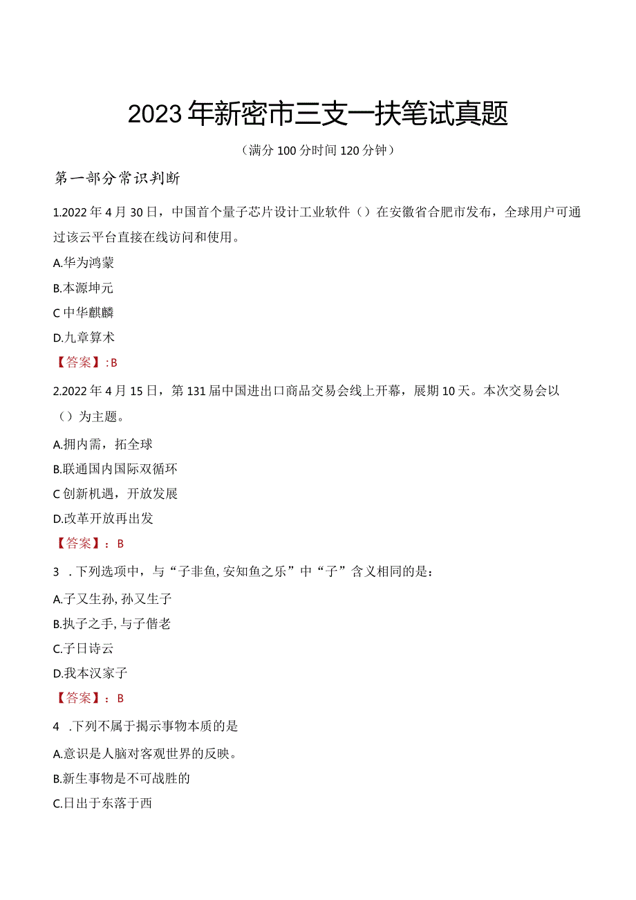 2023年新密市三支一扶笔试真题.docx_第1页