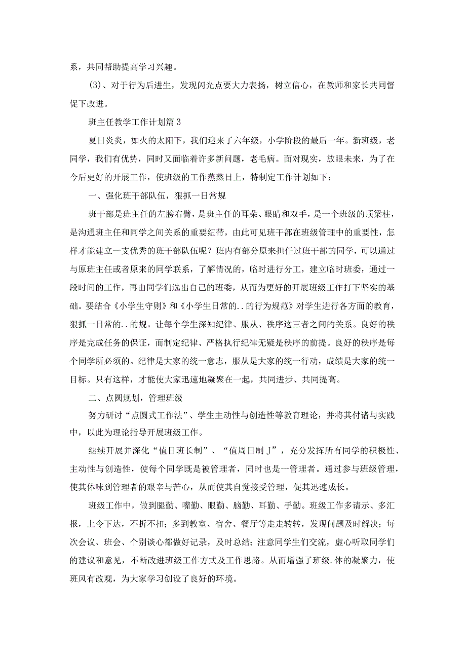 (精)班主任教学工作计划.docx_第3页