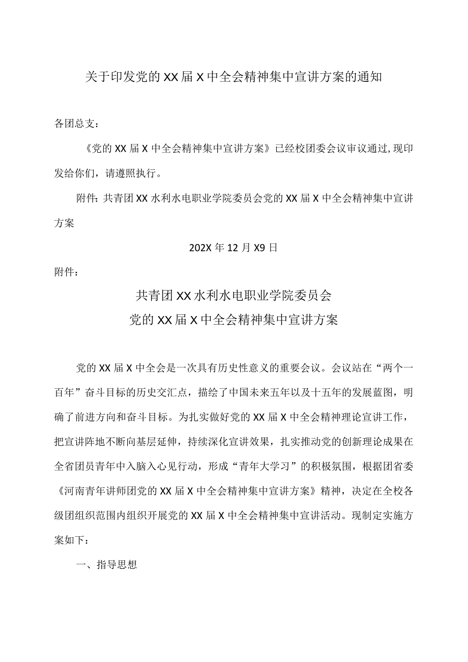 X水利水电职业学院党的XX届X中全会精神集中宣讲方案（2024年）.docx_第1页