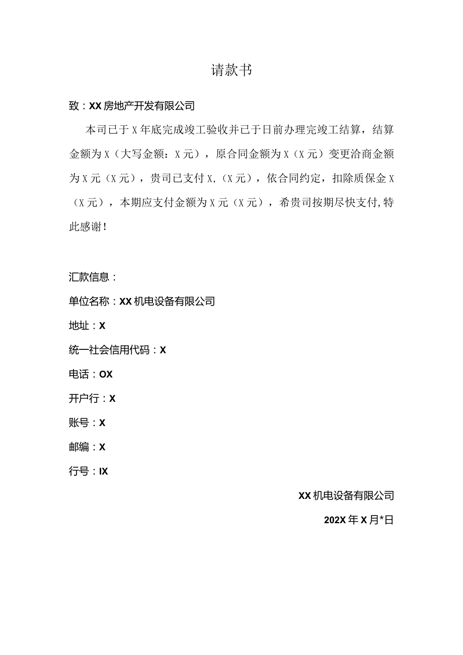 请款书（2024年XX机电设备有限公司）.docx_第1页