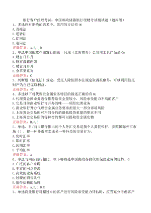 银行客户经理考试：中国邮政储蓄银行理财考试测试题（题库版）.docx