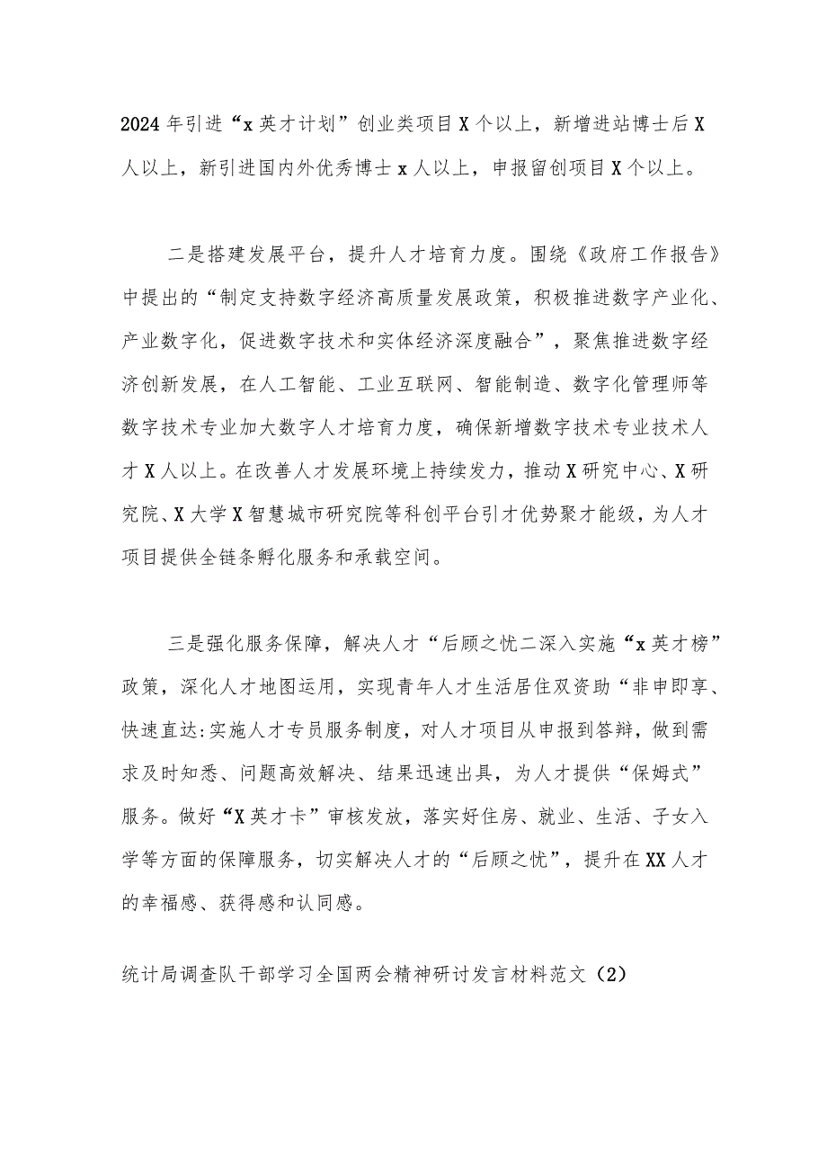 （2篇）学习两会精神研讨发言材料（人社局、统计局调查队全国心得体会）.docx_第2页